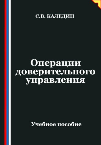 Сергей Каледин, Операции доверительного управления